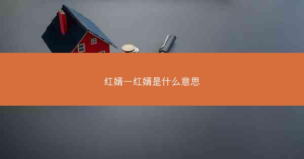 红婿—红婿是什么意思