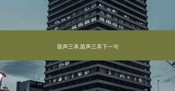 笛声三弄,笛声三弄下一句