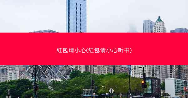 红包请小心(红包请小心听书)