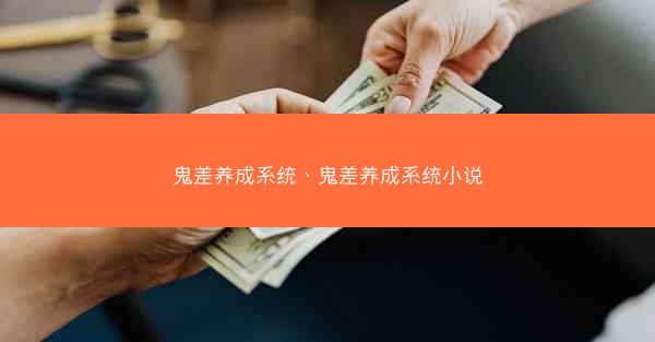 鬼差养成系统、鬼差养成系统小说