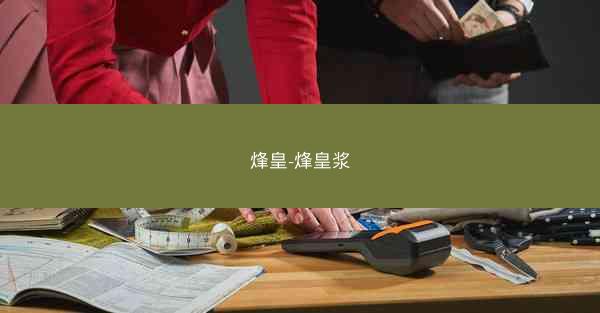 烽皇-烽皇浆