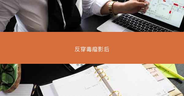 反穿毒瘤影后