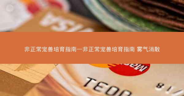 非正常宠兽培育指南—非正常宠兽培育指南 雾气消散