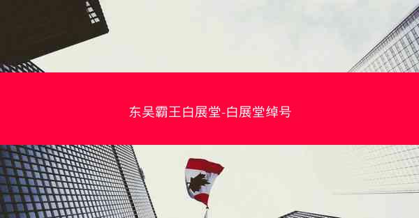 东吴霸王白展堂-白展堂绰号
