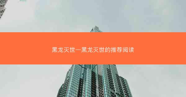 黑龙灭世—黑龙灭世的推荐阅读