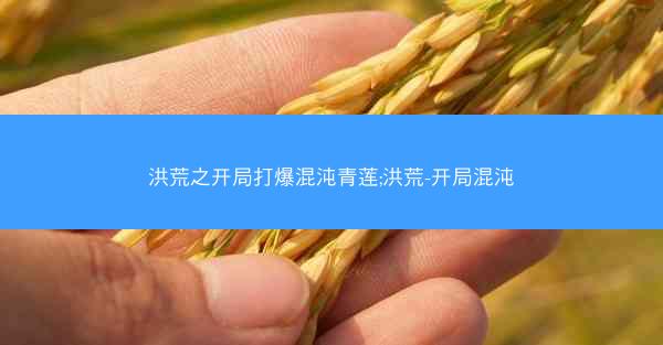 洪荒之开局打爆混沌青莲;洪荒-开局混沌