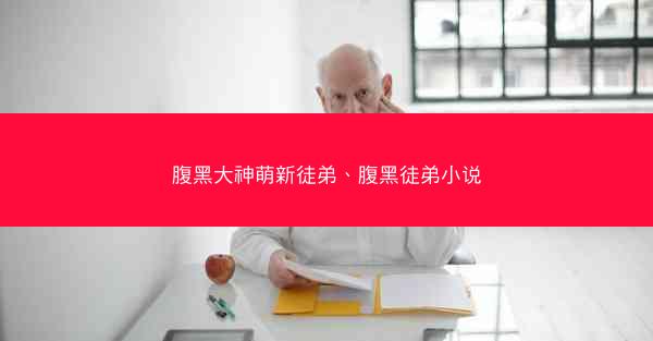 腹黑大神萌新徒弟、腹黑徒弟小说