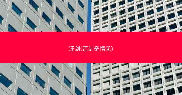 还剑(还剑奇情录)