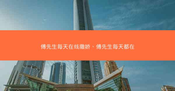 傅先生每天在线撒娇、傅先生每天都在