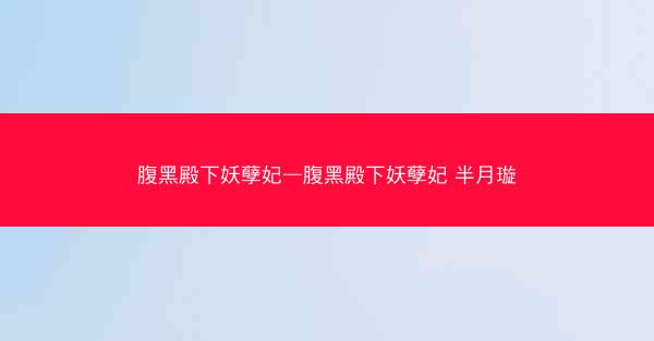 腹黑殿下妖孽妃—腹黑殿下妖孽妃 半月璇