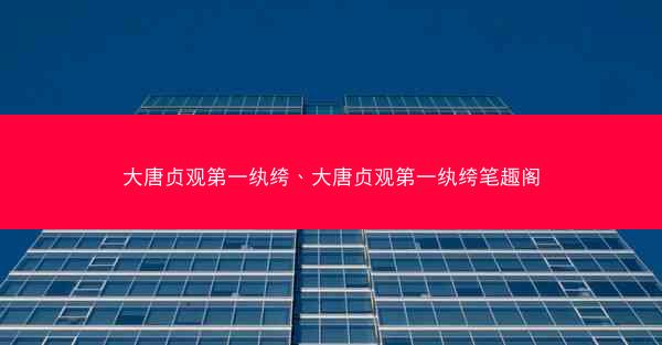 大唐贞观第一纨绔、大唐贞观第一纨绔笔趣阁