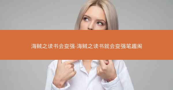 海贼之读书会变强-海贼之读书就会变强笔趣阁