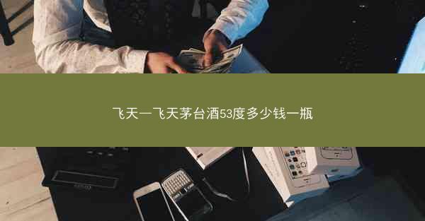 飞天—飞天茅台酒53度多少钱一瓶