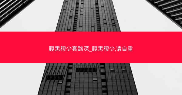 腹黑穆少套路深_腹黑穆少,请自重