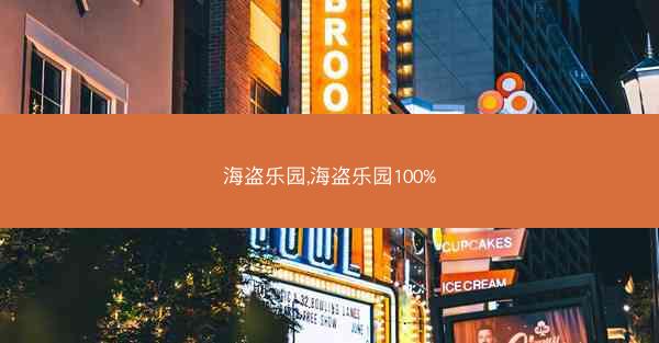 海盗乐园,海盗乐园100% 海盗乐园,海盗乐园100%
