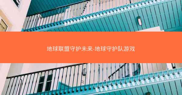 地球联盟守护未来-地球守护队游戏