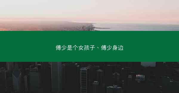 傅少是个女孩子、傅少身边