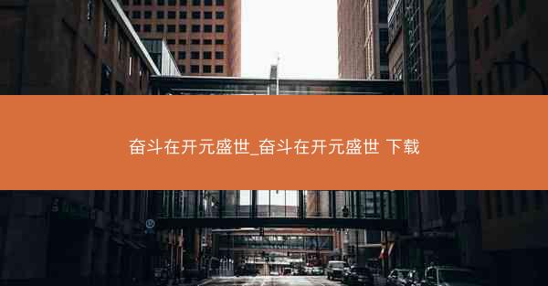奋斗在开元盛世_奋斗在开元盛世 下载