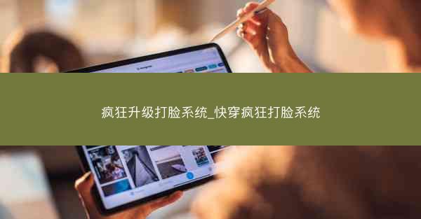 疯狂升级打脸系统_快穿疯狂打脸系统