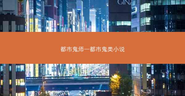 都市鬼师—都市鬼类小说