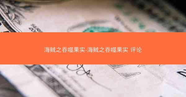 海贼之吞噬果实-海贼之吞噬果实 评论