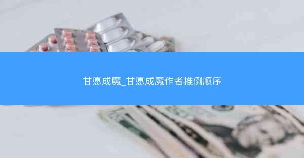 甘愿成魔_甘愿成魔作者推倒顺序