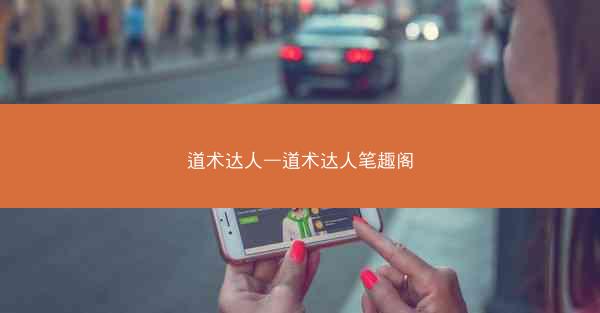 道术达人—道术达人笔趣阁
