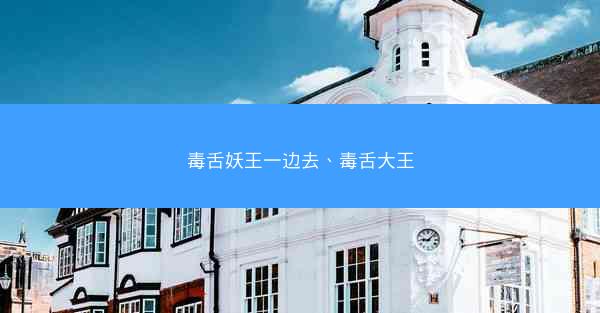 毒舌妖王一边去、毒舌大王