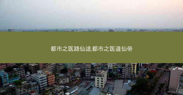 都市之医路仙途,都市之医道仙帝
