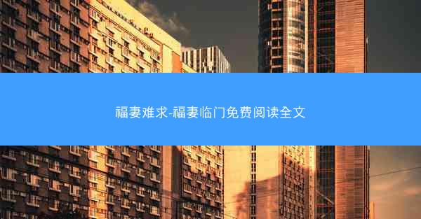 福妻难求-福妻临门免费阅读全文