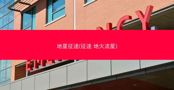 地星征途(征途 地火流星)