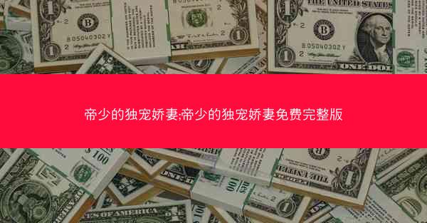 帝少的独宠娇妻;帝少的独宠娇妻免费完整版