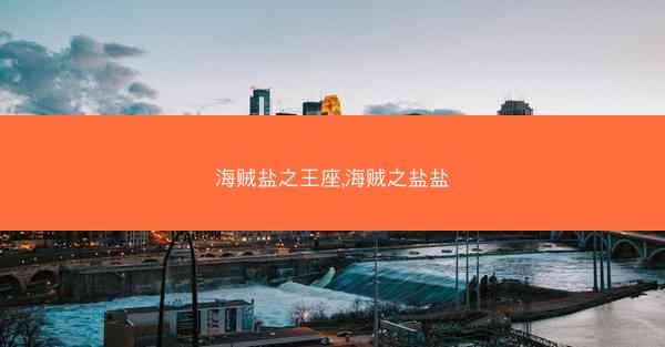 海贼盐之王座,海贼之盐盐