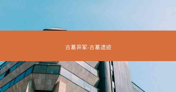 古墓异冢-古墓遗迹