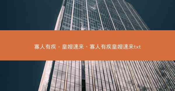 寡人有疾，皇嫂速来、寡人有疾皇嫂速来txt
