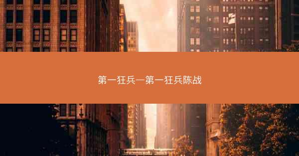 第一狂兵—第一狂兵陈战