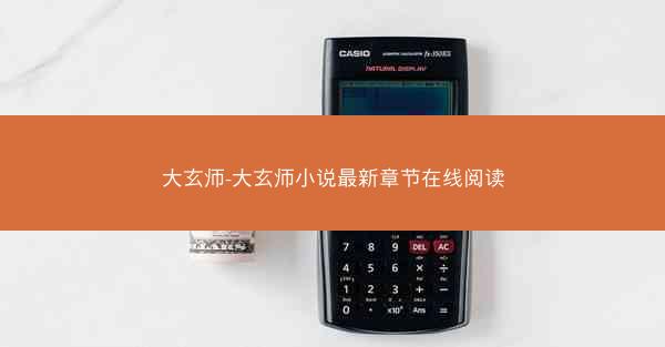 大玄师-大玄师小说最新章节在线阅读