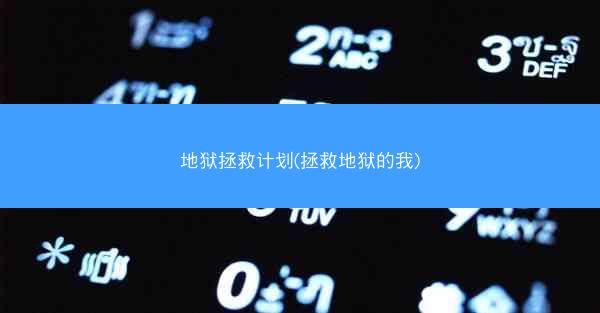 地狱拯救计划(拯救地狱的我)