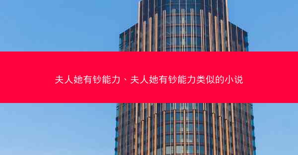 夫人她有钞能力、夫人她有钞能力类似的小说