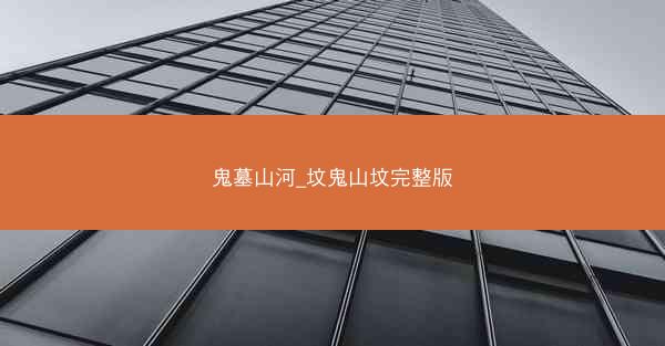 鬼墓山河_坟鬼山坟完整版