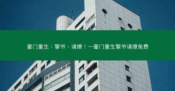 豪门重生：擎爷，请燎！—豪门重生擎爷请撩免费