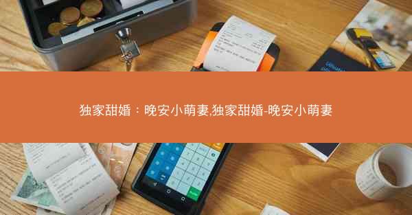 独家甜婚：晚安小萌妻,独家甜婚-晚安小萌妻