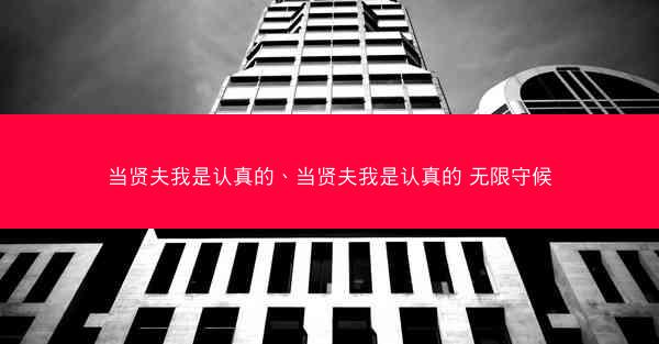 当贤夫我是认真的、当贤夫我是认真的 无限守候