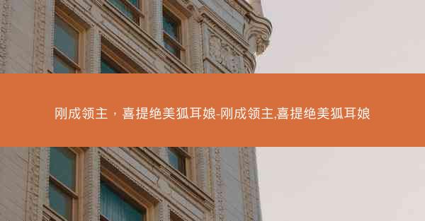 刚成领主，喜提绝美狐耳娘-刚成领主,喜提绝美狐耳娘