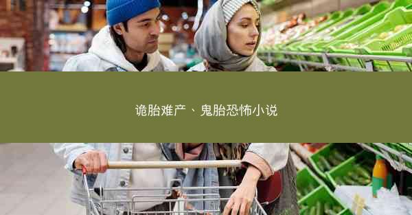 诡胎难产、鬼胎恐怖小说