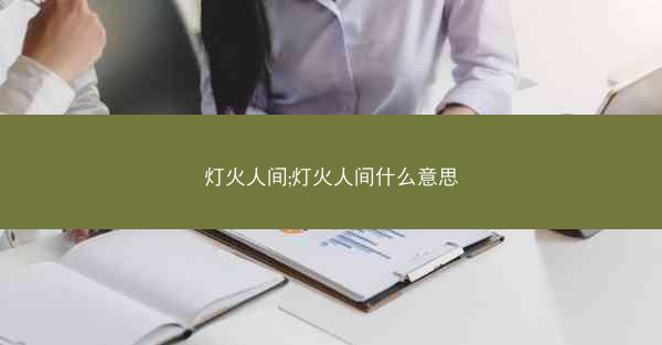 灯火人间;灯火人间什么意思