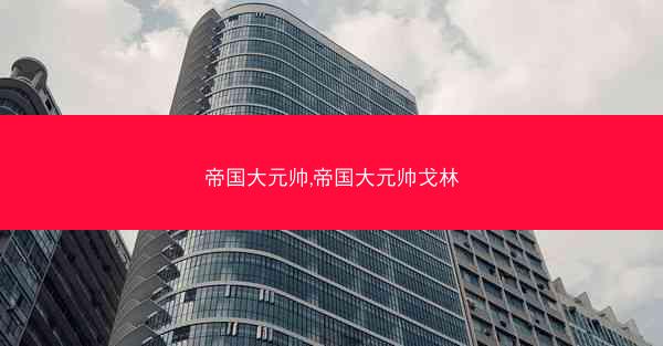 帝国大元帅,帝国大元帅戈林