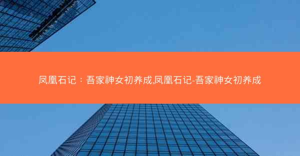 凤凰石记：吾家神女初养成,凤凰石记-吾家神女初养成