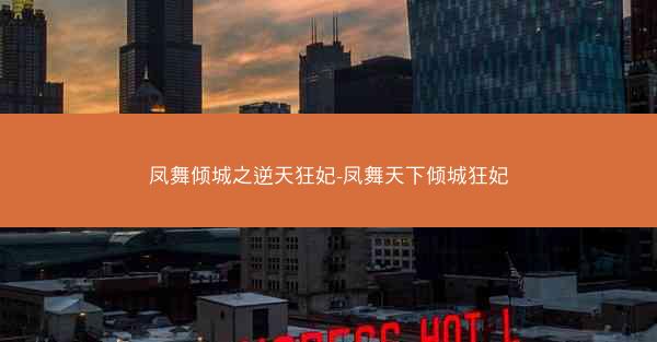 凤舞倾城之逆天狂妃-凤舞天下倾城狂妃