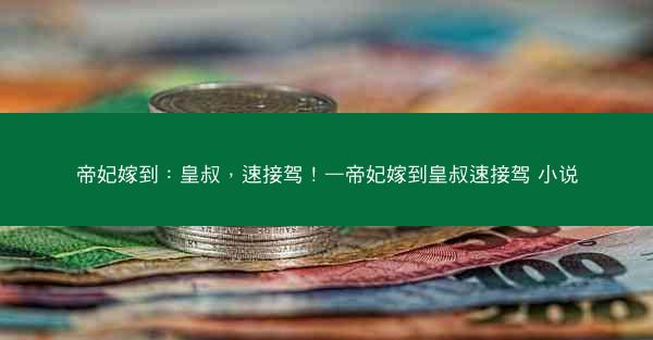 帝妃嫁到：皇叔，速接驾！—帝妃嫁到皇叔速接驾 小说
